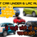 TOP 5 CAR UNDER 6 Lac RUPEES OFFER ON CAR IN DECEMBER BEST CAR